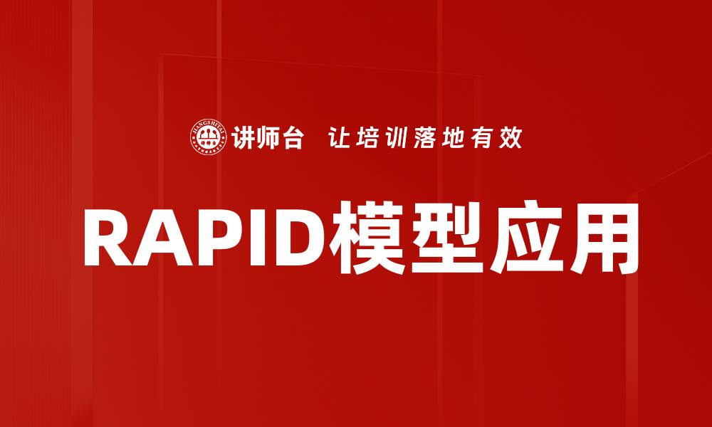 文章深入解析RAPID模型：提升决策效率的关键工具的缩略图