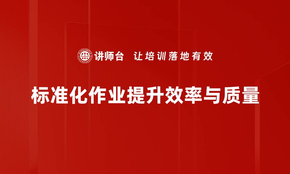 文章提高工作效率的秘密武器：标准化作业全解析的缩略图