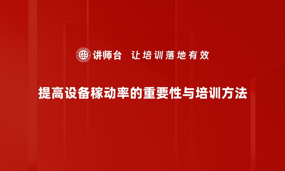 提高设备稼动率的重要性与培训方法