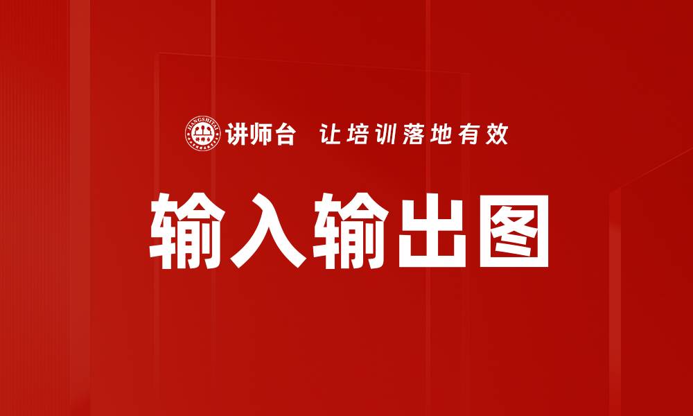 文章深入解析输入输出图的应用与重要性的缩略图
