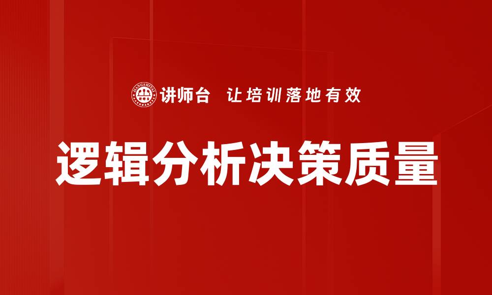 逻辑分析决策质量