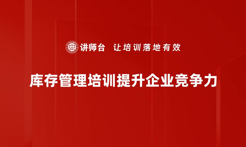 文章优化库存管理，提升企业运作效率的秘诀揭秘的缩略图