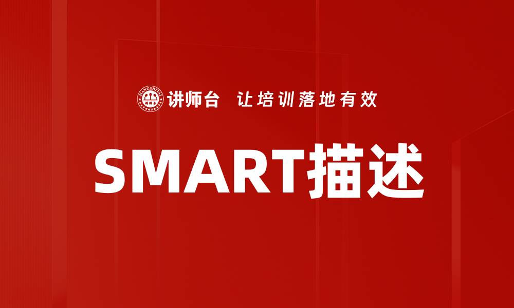 文章如何有效运用SMART描述提升目标达成率的缩略图