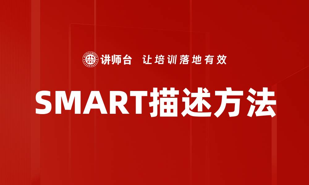 SMART描述方法