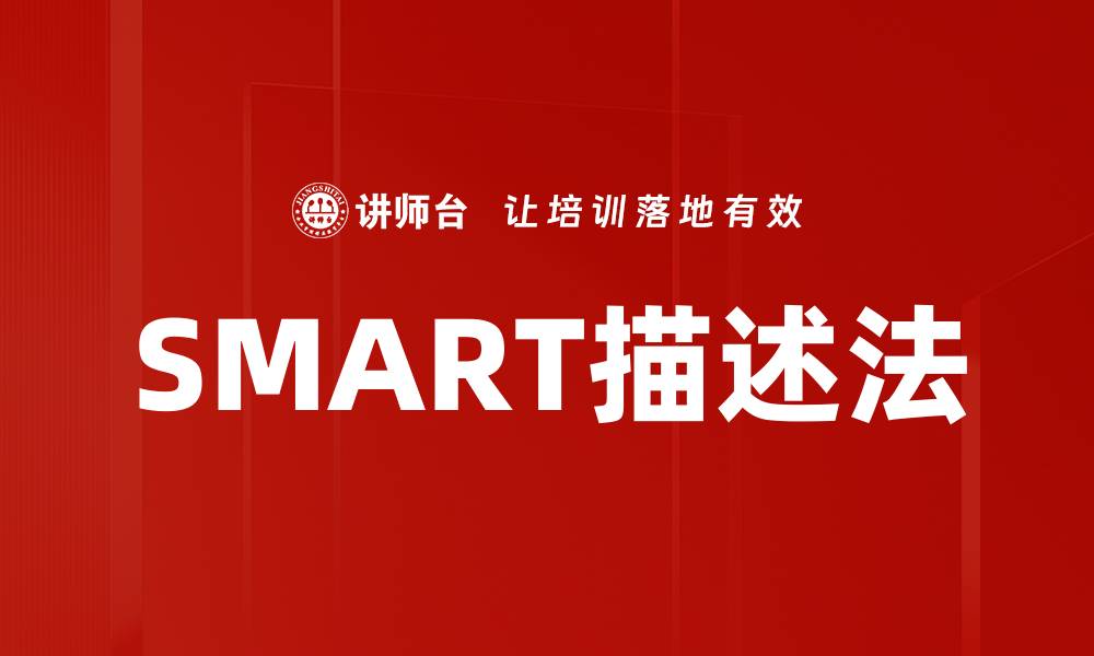 SMART描述法