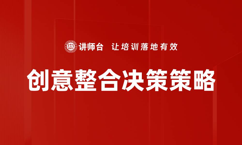 创意整合决策策略