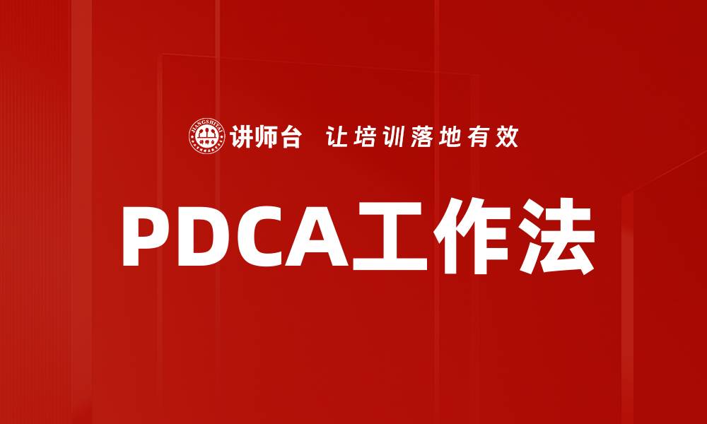 文章掌握PDCA工作法提升团队效率与管理能力的缩略图