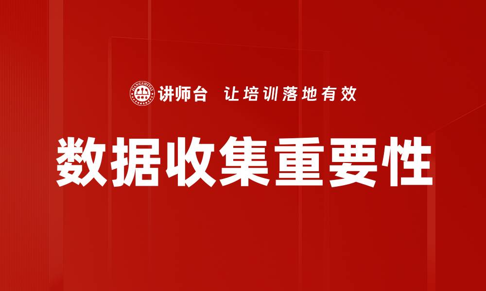 文章高效数据收集方法助力企业决策优化的缩略图