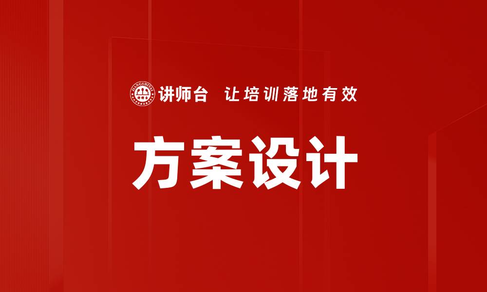 文章创新方案设计助力企业转型升级的策略解析的缩略图
