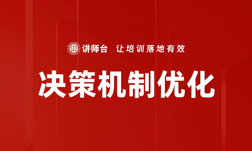 文章优化决策机制提升企业运营效率的关键策略的缩略图