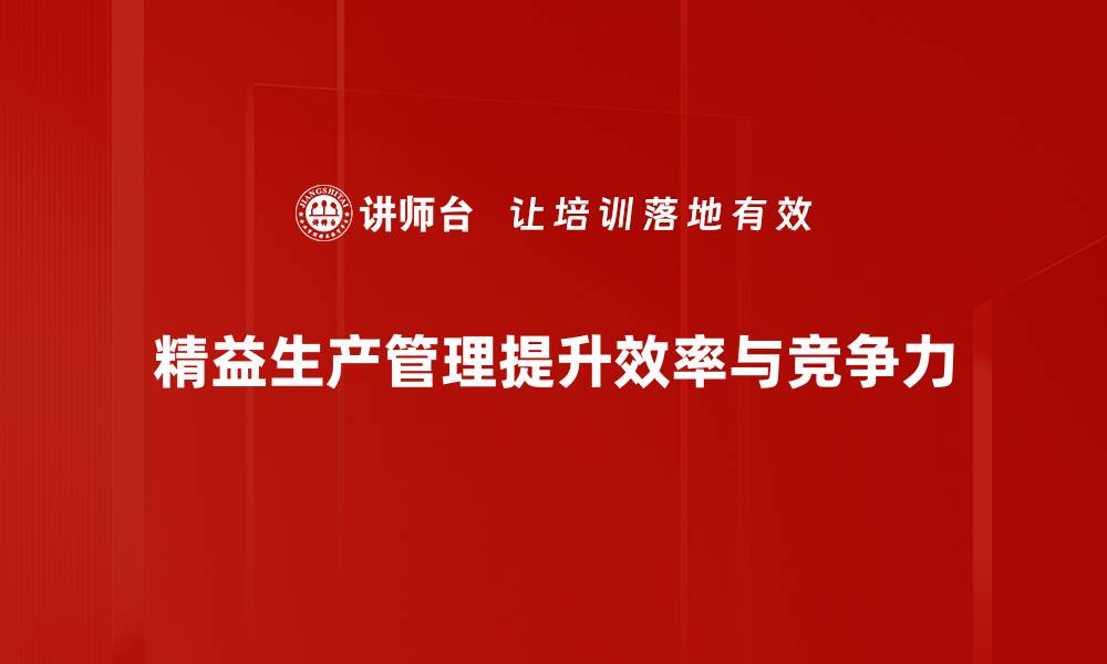 文章精益生产管理：提升企业效率的关键策略与实践的缩略图