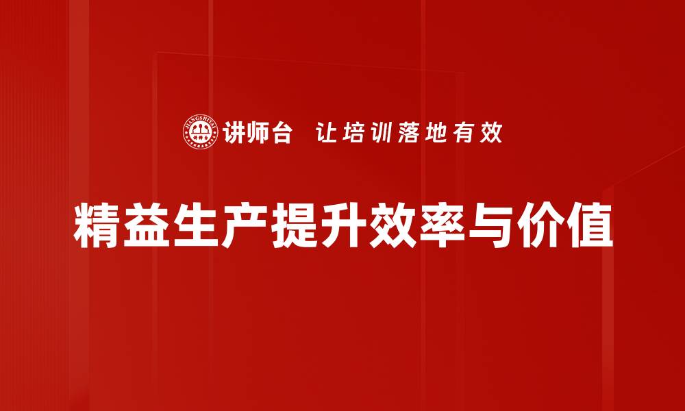 文章精益生产管理助力企业提升效率与降低成本的缩略图