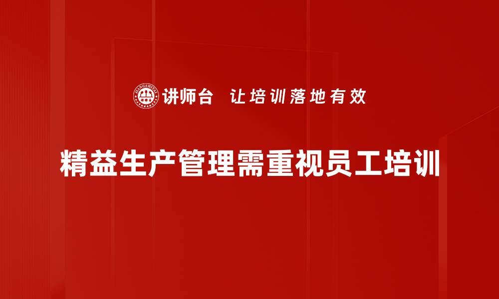 精益生产管理需重视员工培训