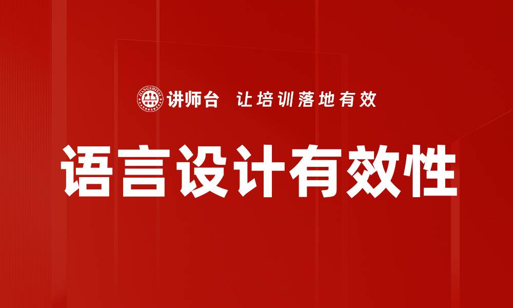 语言设计有效性