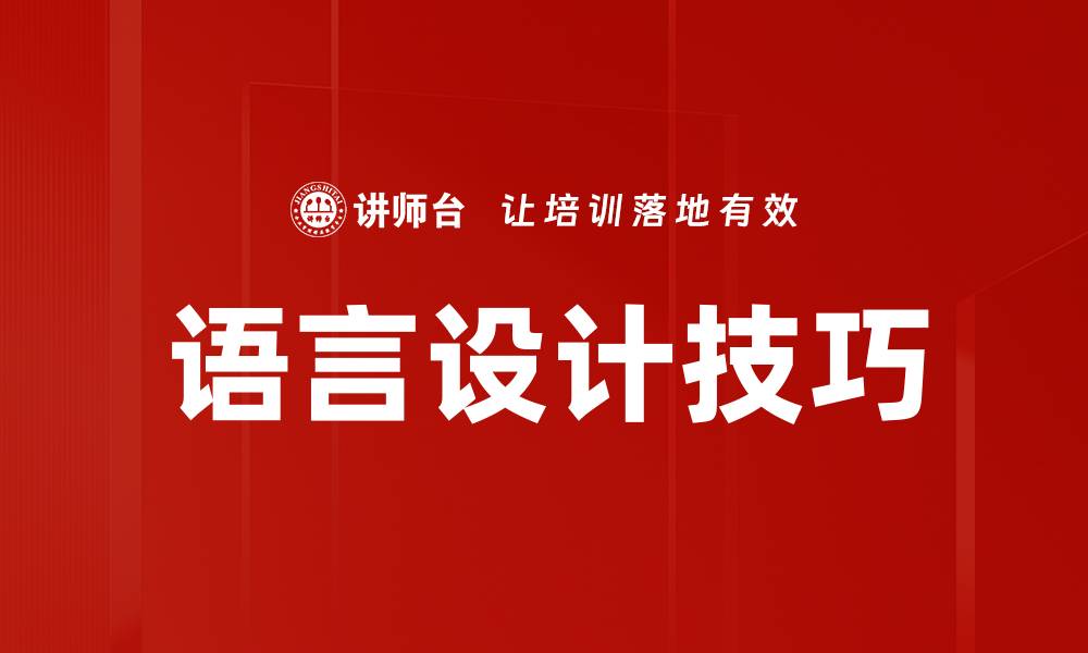 文章语言设计的核心原则与实践技巧解析的缩略图