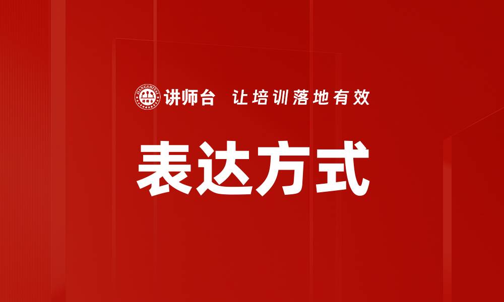 文章探索多样化表达方式提升沟通效果技巧的缩略图