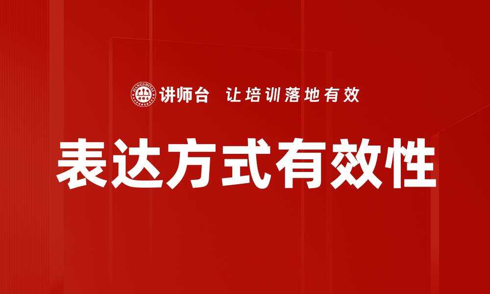 表达方式有效性