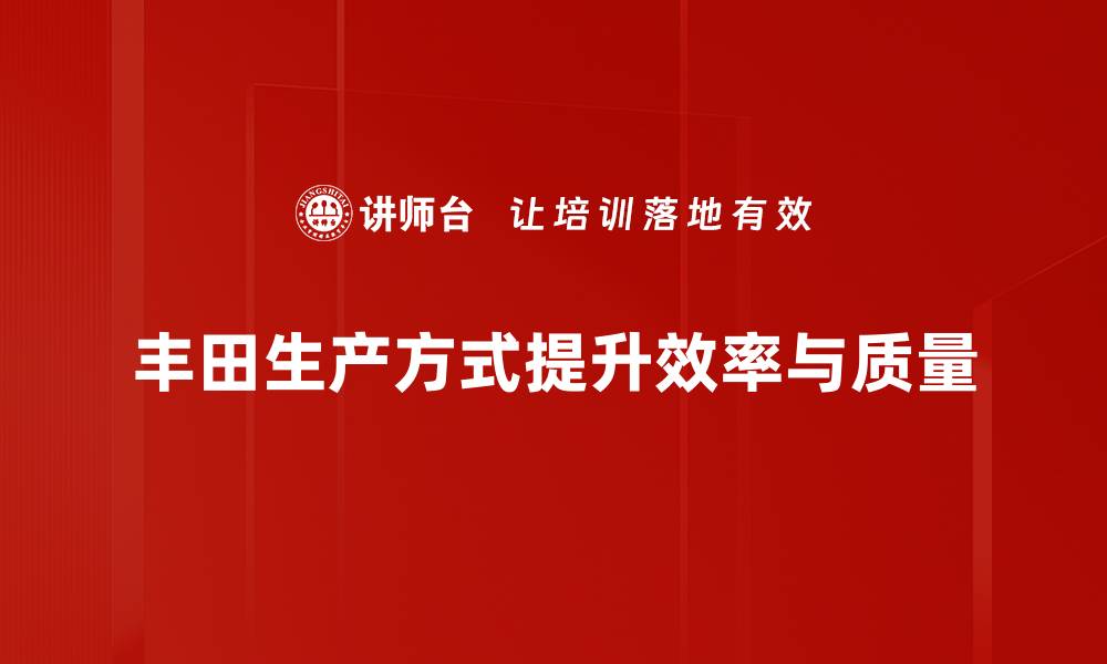 丰田生产方式提升效率与质量