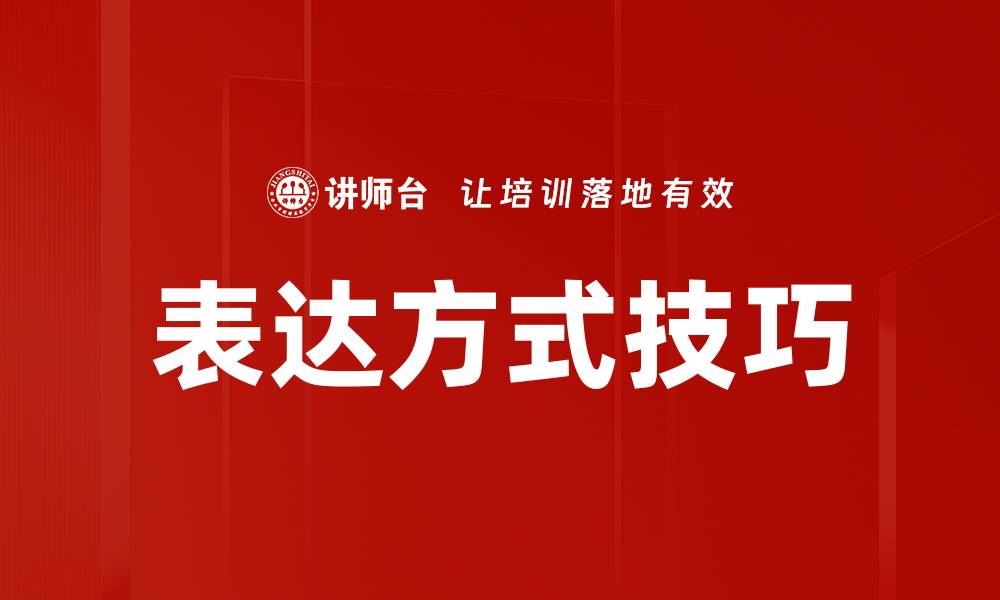 文章多样化表达方式助你提升沟通技巧的缩略图