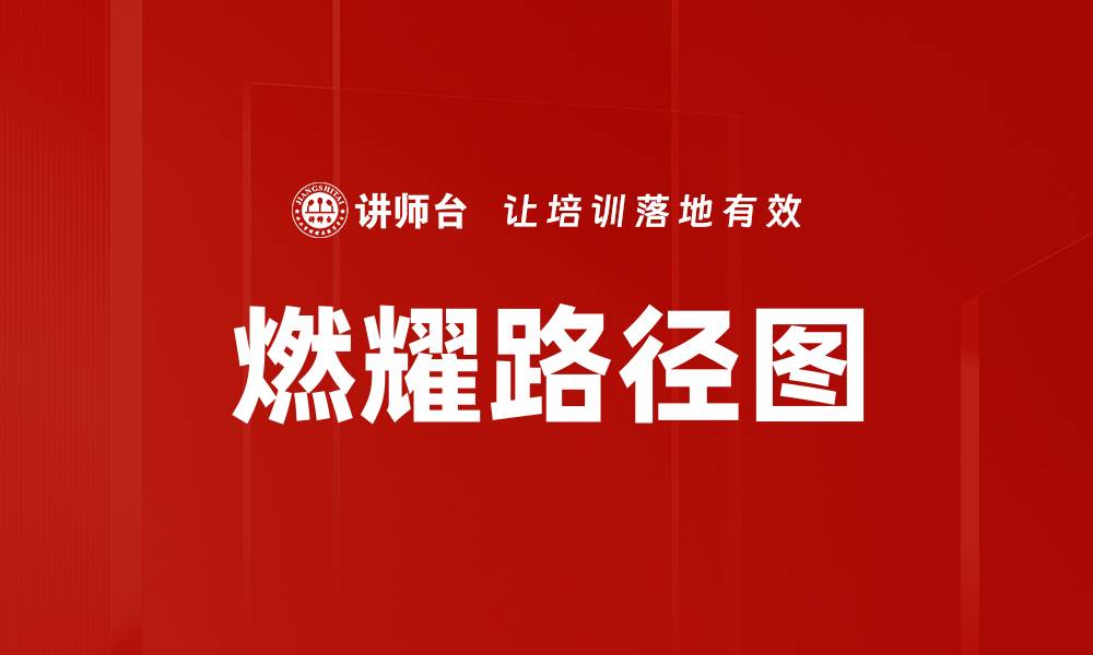文章燃耀路径图：探索成功之路的关键指南的缩略图