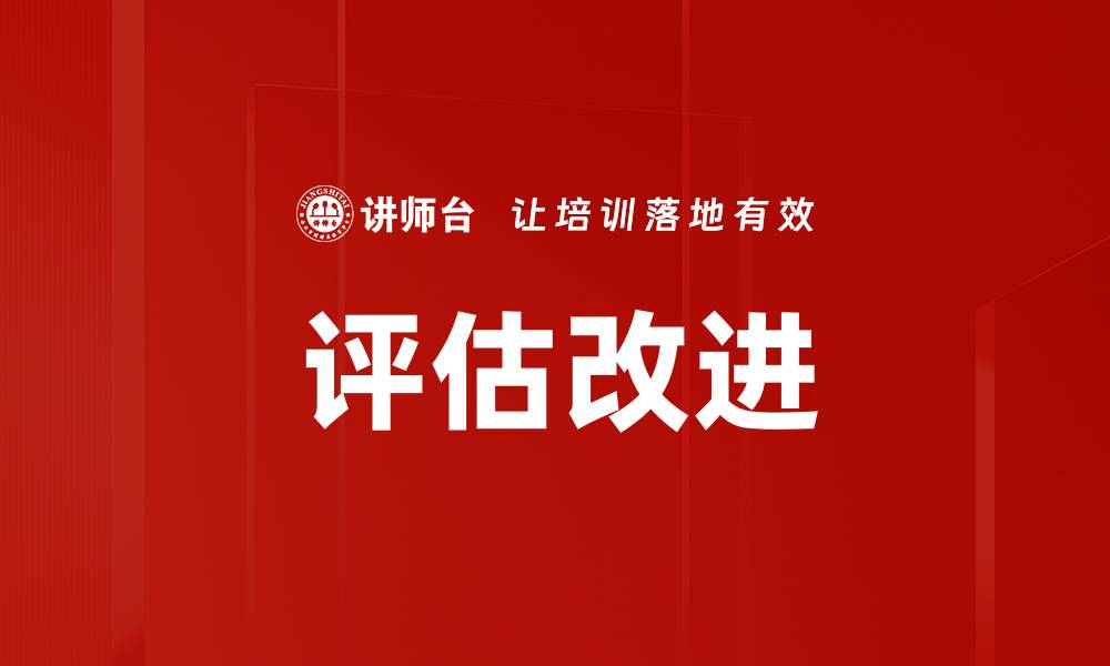 文章评估改进：提升企业绩效的关键策略与方法的缩略图