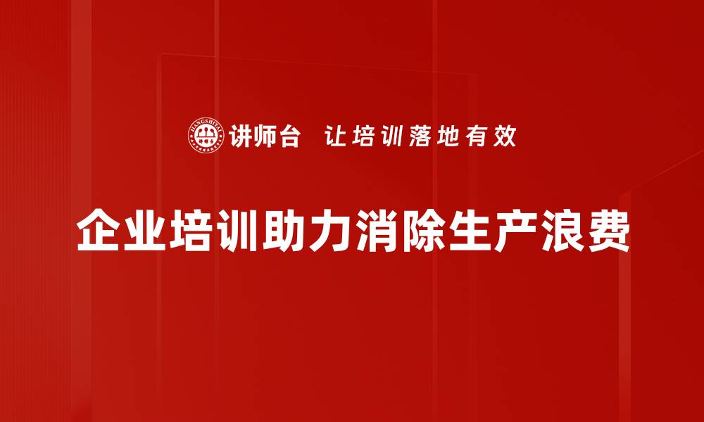 企业培训助力消除生产浪费