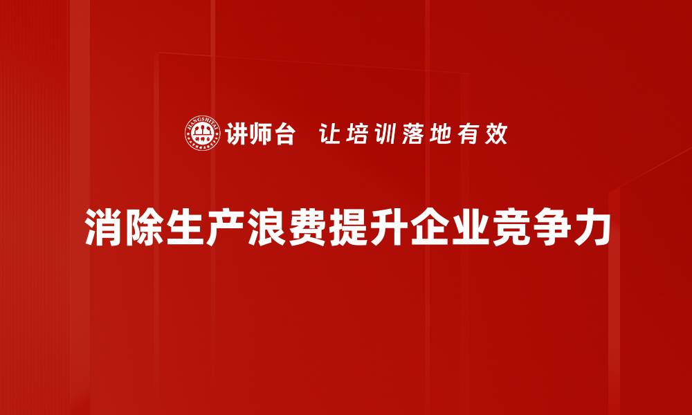 文章高效管理技巧：如何消除生产浪费提升企业效益的缩略图