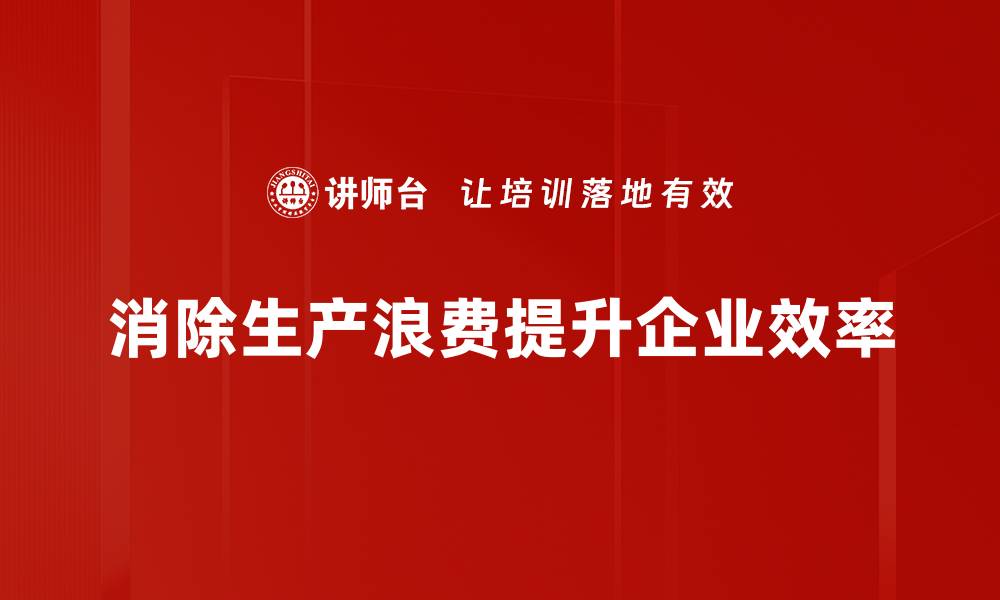 文章消除生产浪费的有效策略与实践经验分享的缩略图