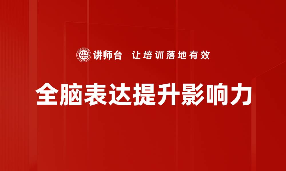 全脑表达提升影响力