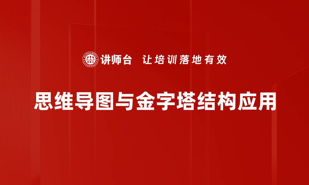 思维导图与金字塔结构应用