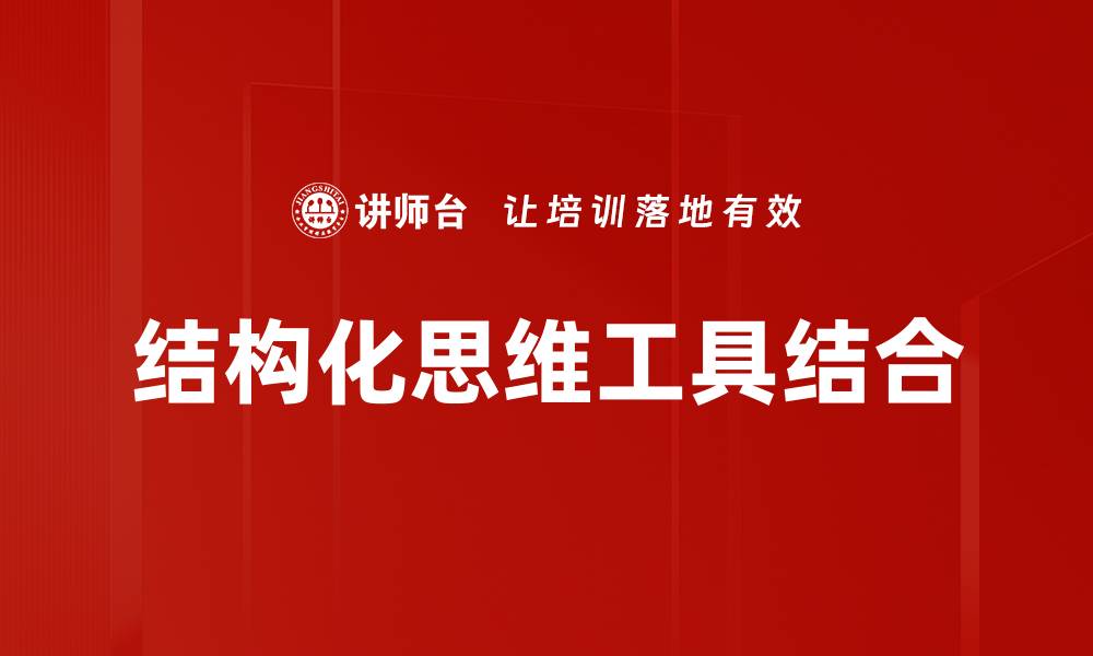 结构化思维工具结合
