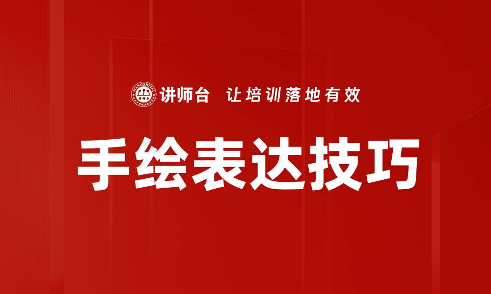 手绘表达技巧