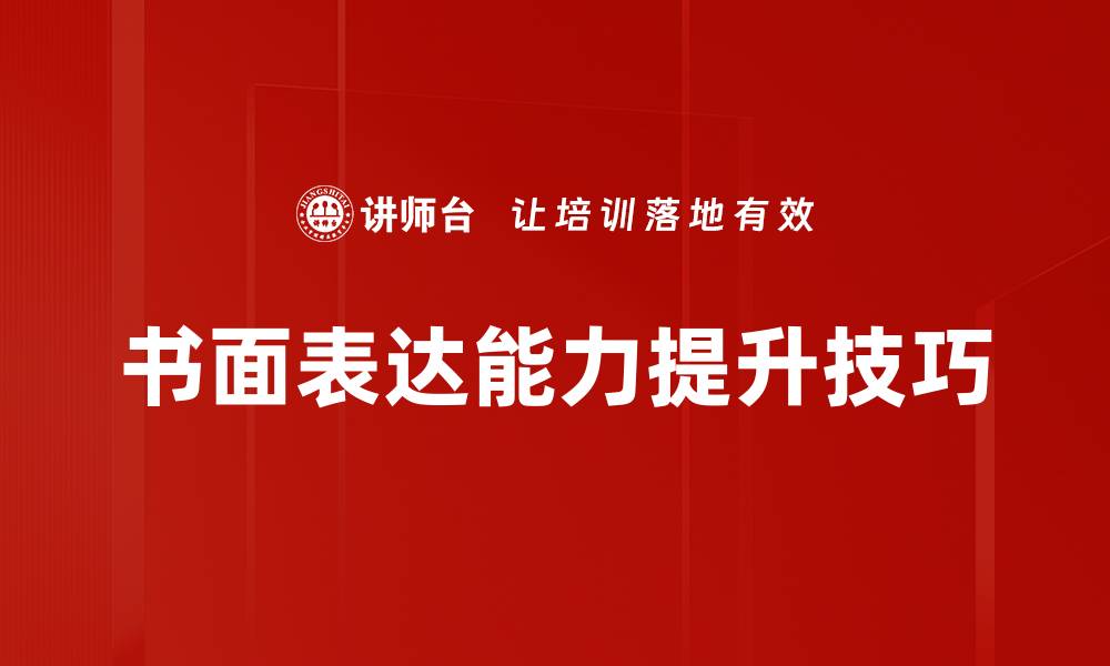 书面表达能力提升技巧