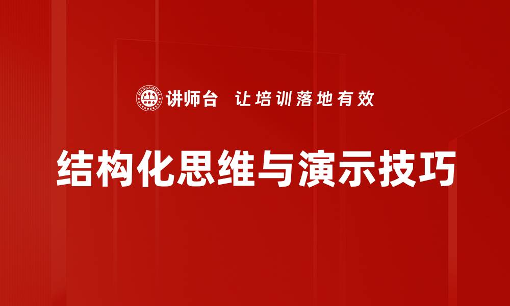 结构化思维与演示技巧