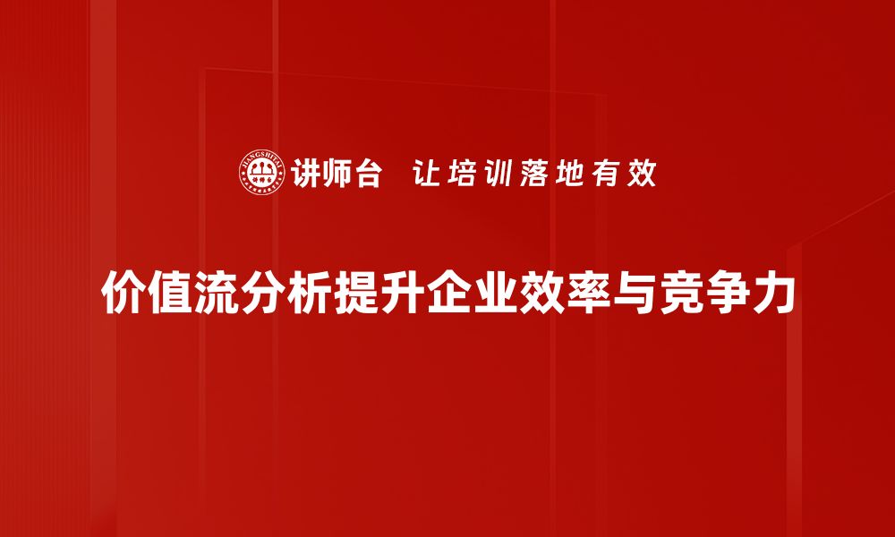 价值流分析提升企业效率与竞争力