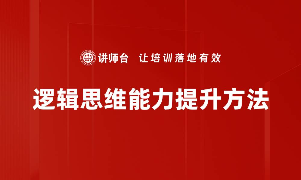 文章提升逻辑思维能力的有效方法与技巧的缩略图