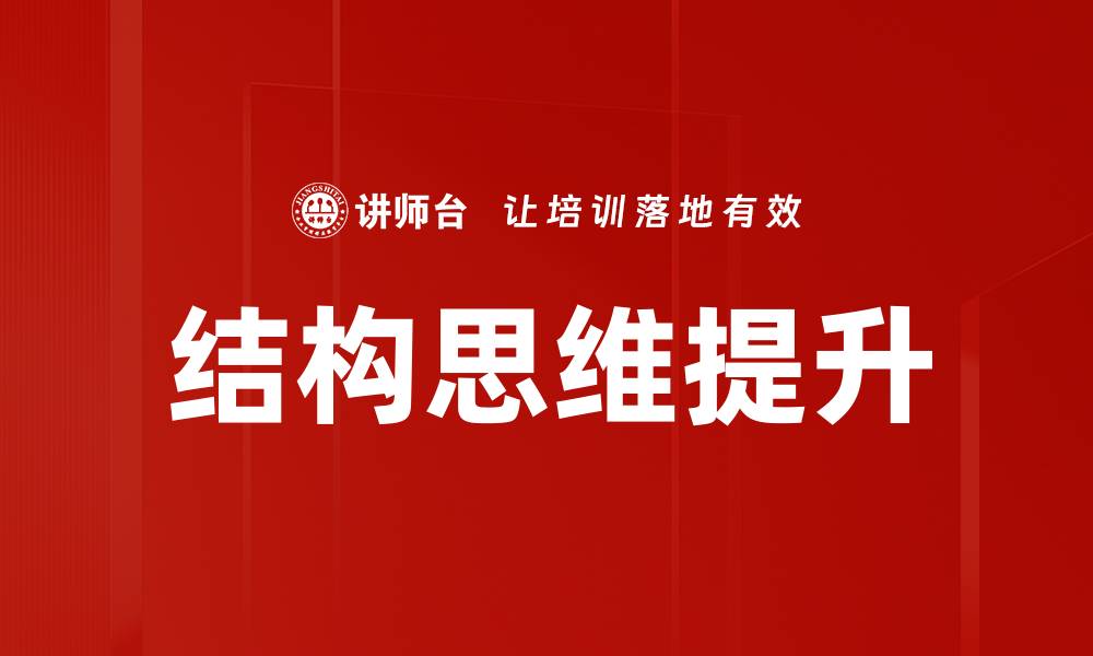 文章提升你的逻辑能力，掌握结构思维的精髓的缩略图