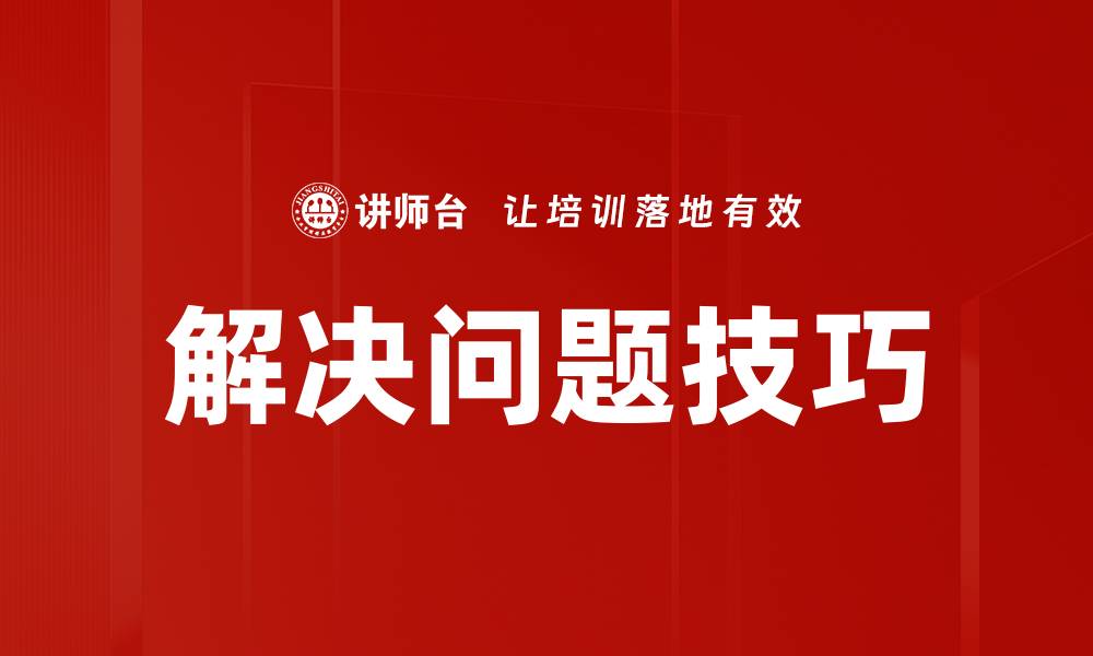 文章掌握解决问题技巧，轻松应对生活挑战的缩略图
