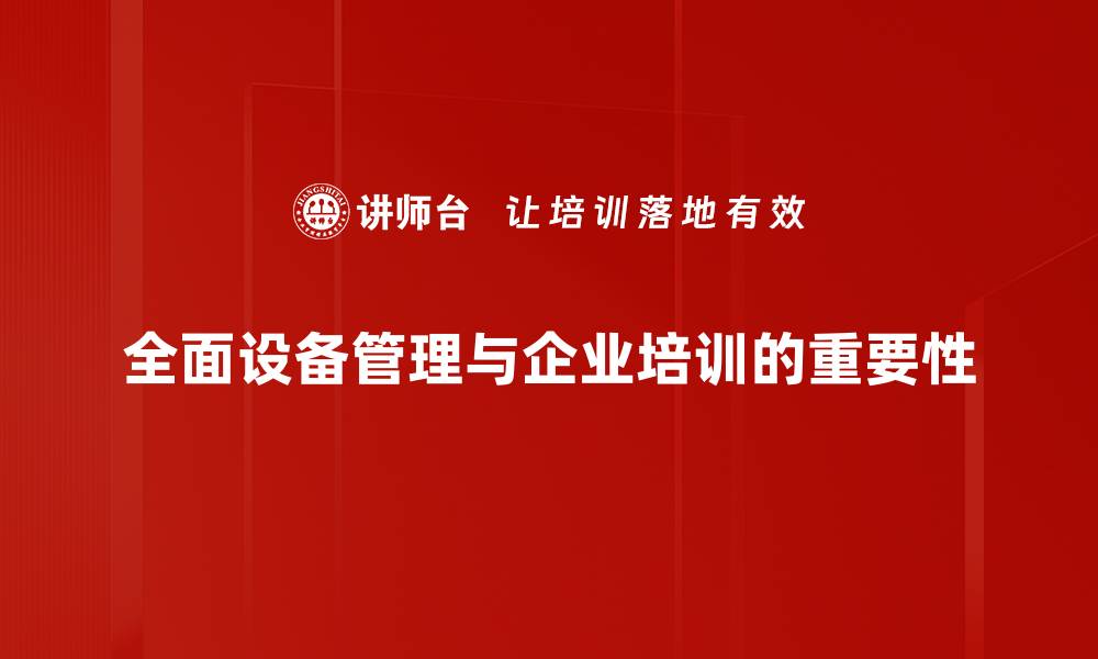 文章全面设备管理助力企业高效运转与成本控制的缩略图