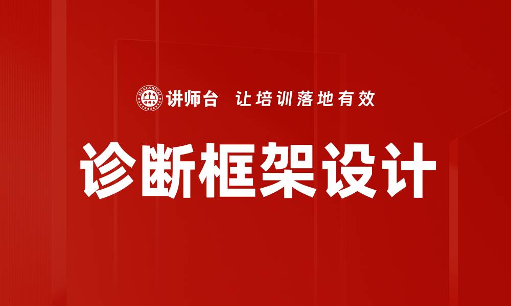 文章优化诊断框架设计提升医疗效率的关键策略的缩略图