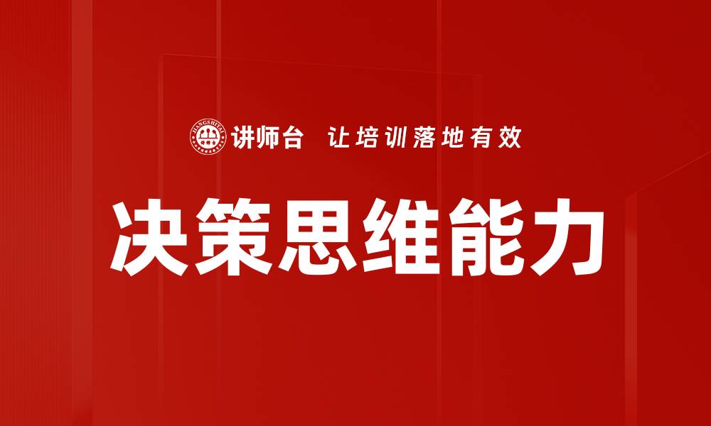 决策思维能力