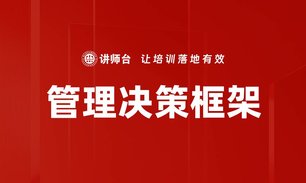 文章优化管理决策：提升企业效率与竞争力的关键的缩略图