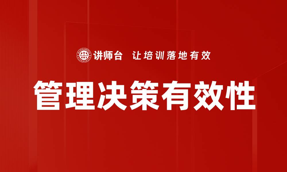 管理决策有效性