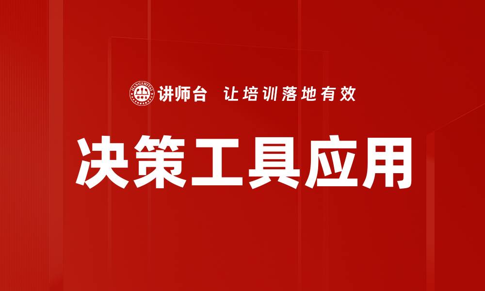 文章提升决策效率的最佳决策工具推荐的缩略图