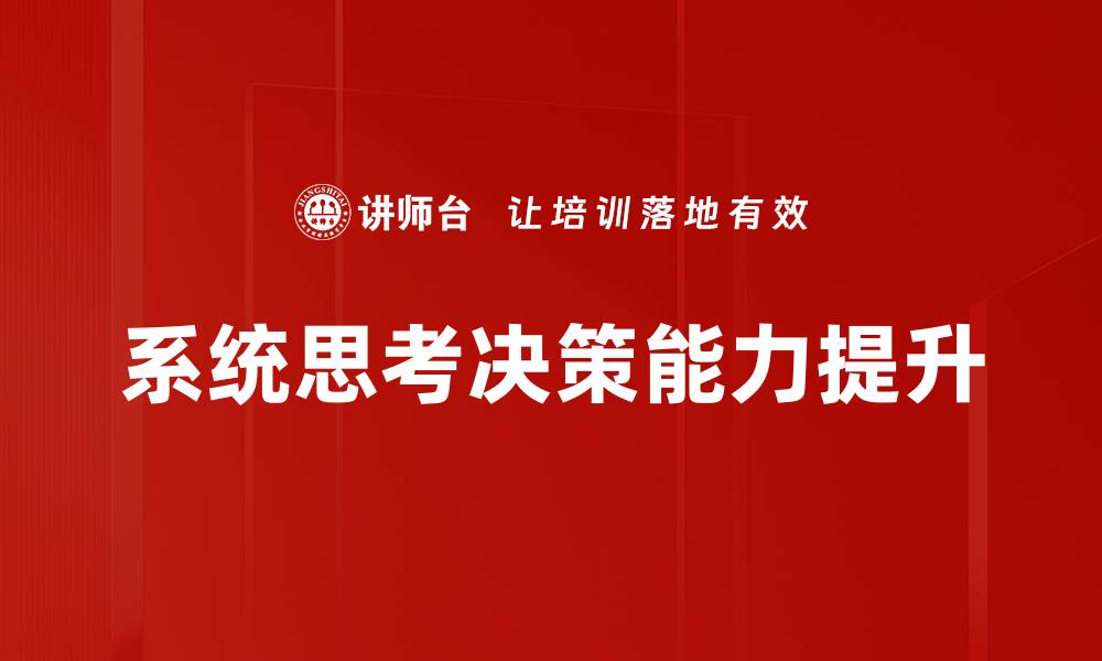 系统思考决策能力提升