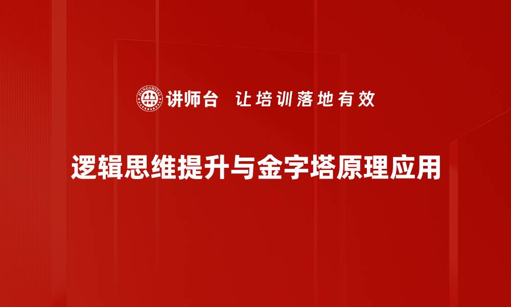 逻辑思维提升与金字塔原理应用