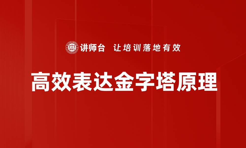 高效表达金字塔原理
