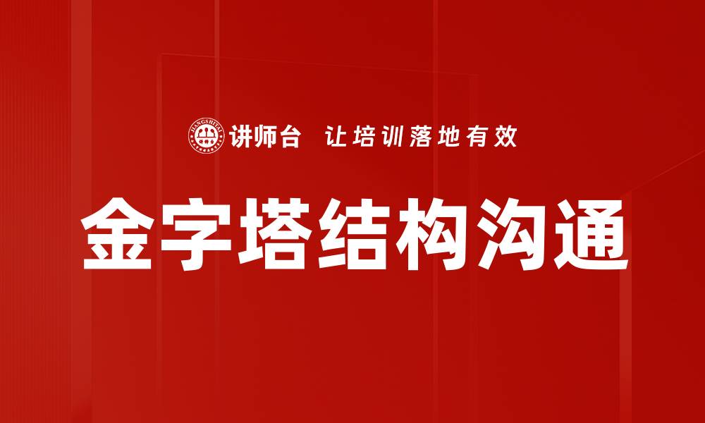 金字塔结构沟通
