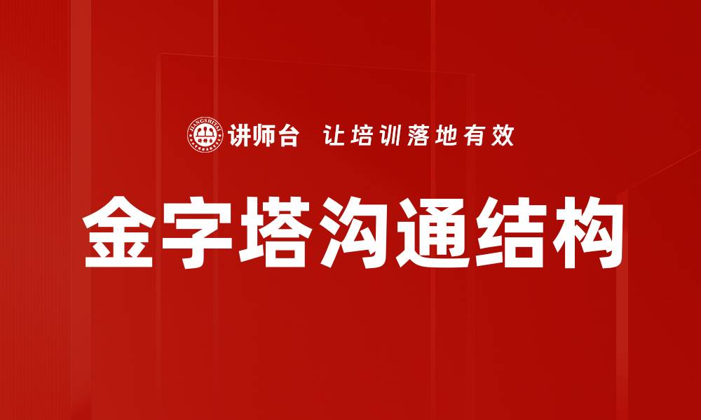 金字塔沟通结构