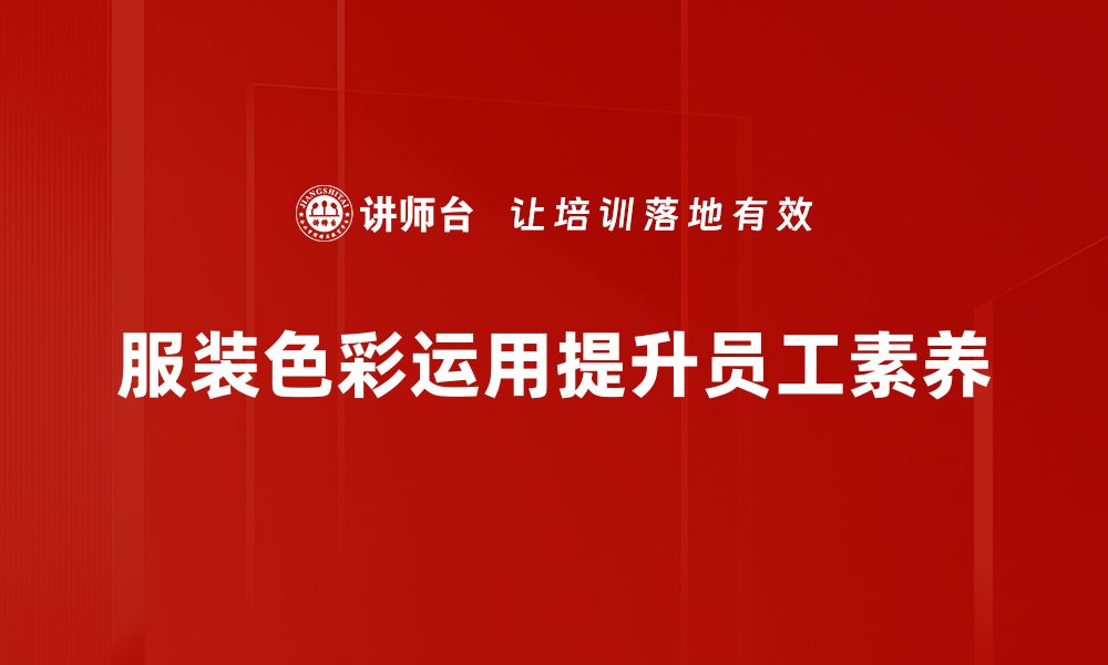 文章服装色彩运用技巧解析，提升你的穿搭品味的缩略图